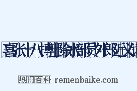 喜张十八博士除水部员外郎近义词是什么意思的图片